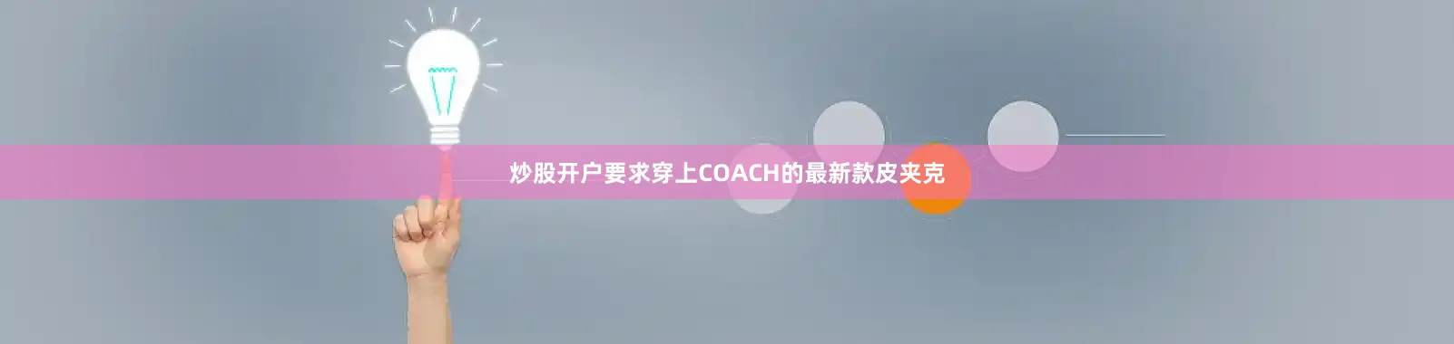 炒股开户要求穿上COACH的最新款皮夹克