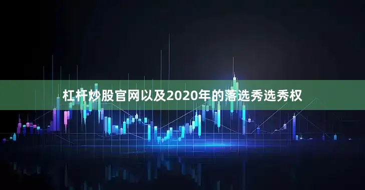杠杆炒股官网以及2020年的落选秀选秀权
