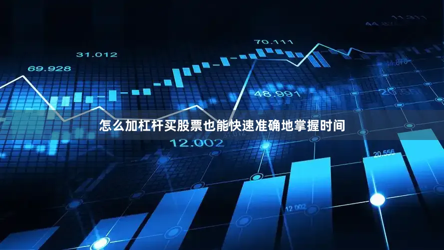 怎么加杠杆买股票也能快速准确地掌握时间