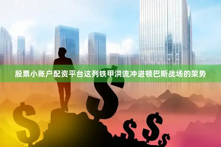 股票小账户配资平台这列铁甲洪流冲进顿巴斯战场的架势