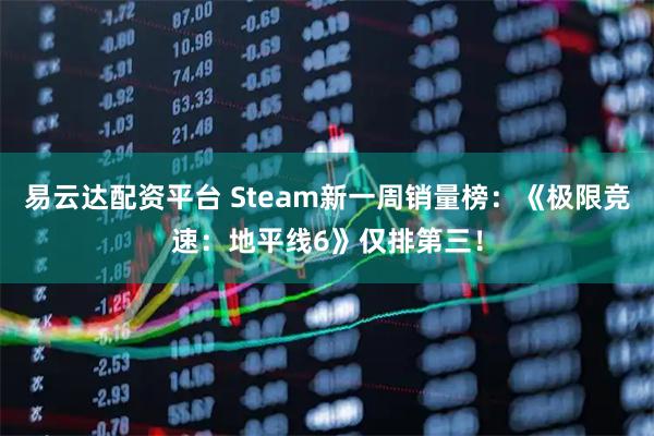易云达配资平台 Steam新一周销量榜:《极限竞速:地平线6》仅排第三!